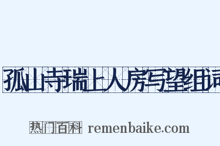 孤山寺瑞上人房写望组词是什么意思的图片